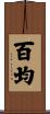 百均 Scroll