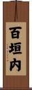 百垣内 Scroll