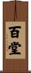 百堂 Scroll