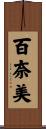 百奈美 Scroll