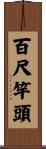 百尺竿頭 Scroll