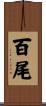 百尾 Scroll