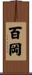 百岡 Scroll