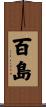 百島 Scroll