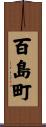 百島町 Scroll