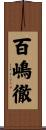百嶋徹 Scroll