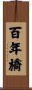 百年橋 Scroll