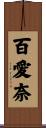 百愛奈 Scroll