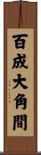 百成大角間 Scroll