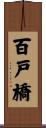 百戸橋 Scroll