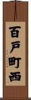 百戸町西 Scroll