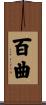 百曲 Scroll