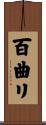 百曲リ Scroll