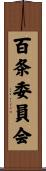 百条委員会 Scroll