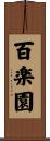 百楽園 Scroll