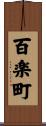 百楽町 Scroll