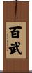 百武 Scroll