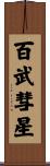百武彗星 Scroll