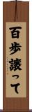 百歩譲って Scroll