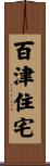 百津住宅 Scroll
