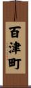 百津町 Scroll