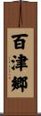 百津郷 Scroll