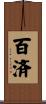 百済 Scroll