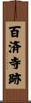 百済寺跡 Scroll