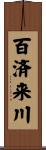 百済来川 Scroll