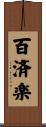 百済楽 Scroll