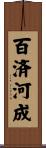 百済河成 Scroll