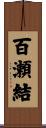 百瀬結 Scroll