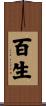 百生 Scroll