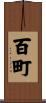 百町 Scroll