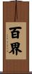 百界 Scroll