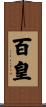 百皇 Scroll