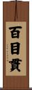 百目貫 Scroll