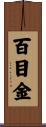 百目金 Scroll