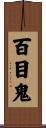 百目鬼 Scroll