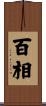 百相 Scroll