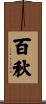 百秋 Scroll