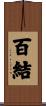 百結 Scroll