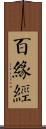 百緣經 Scroll