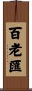 Broadway Scroll