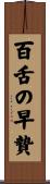 百舌の早贄 Scroll