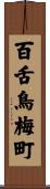 百舌鳥梅町 Scroll