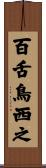 百舌鳥西之 Scroll