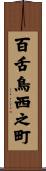 百舌鳥西之町 Scroll