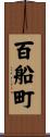 百船町 Scroll
