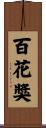 百花獎 Scroll